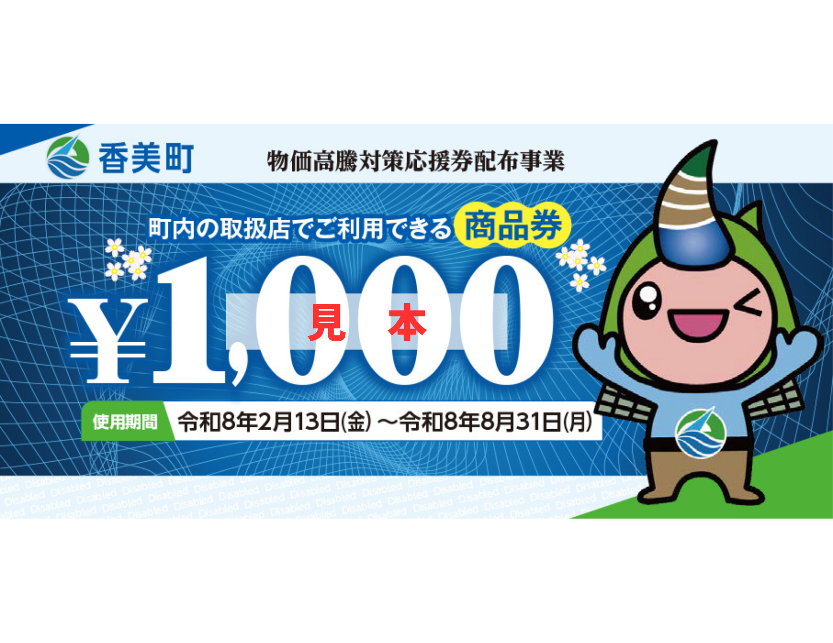 物価高騰対策応援券の表面