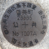 都市再生街区基本調査街区三角点と書かれた真鍮製の金属鋲の写真