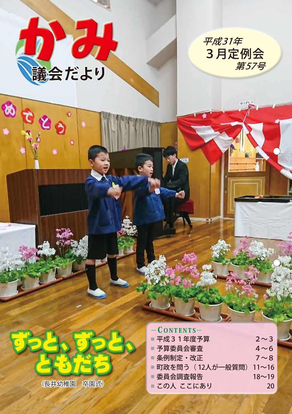 かみ議会だより第57号の表紙