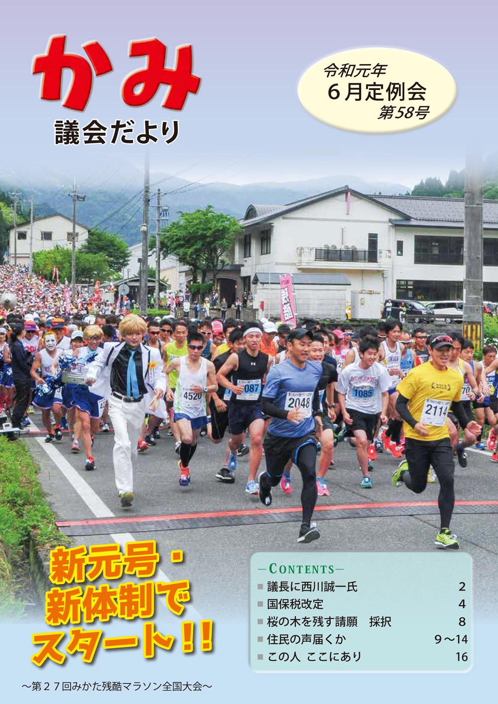 かみ議会だより第58号の表紙