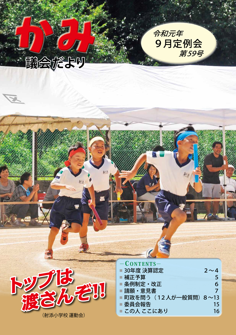かみ議会だより第59号の表紙