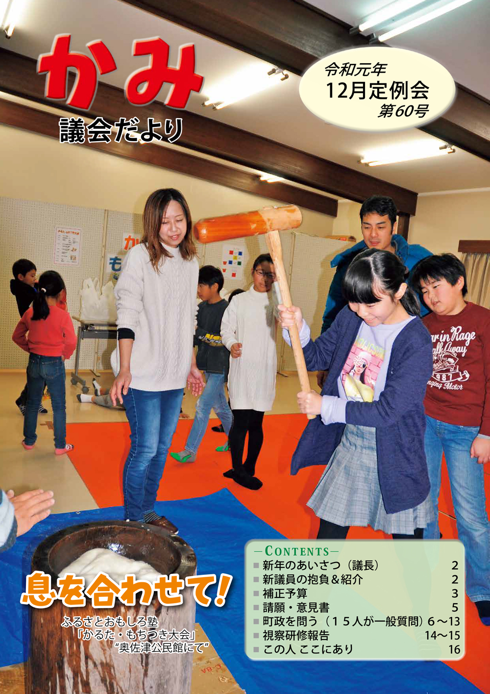 かみ議会だより第60号の表紙