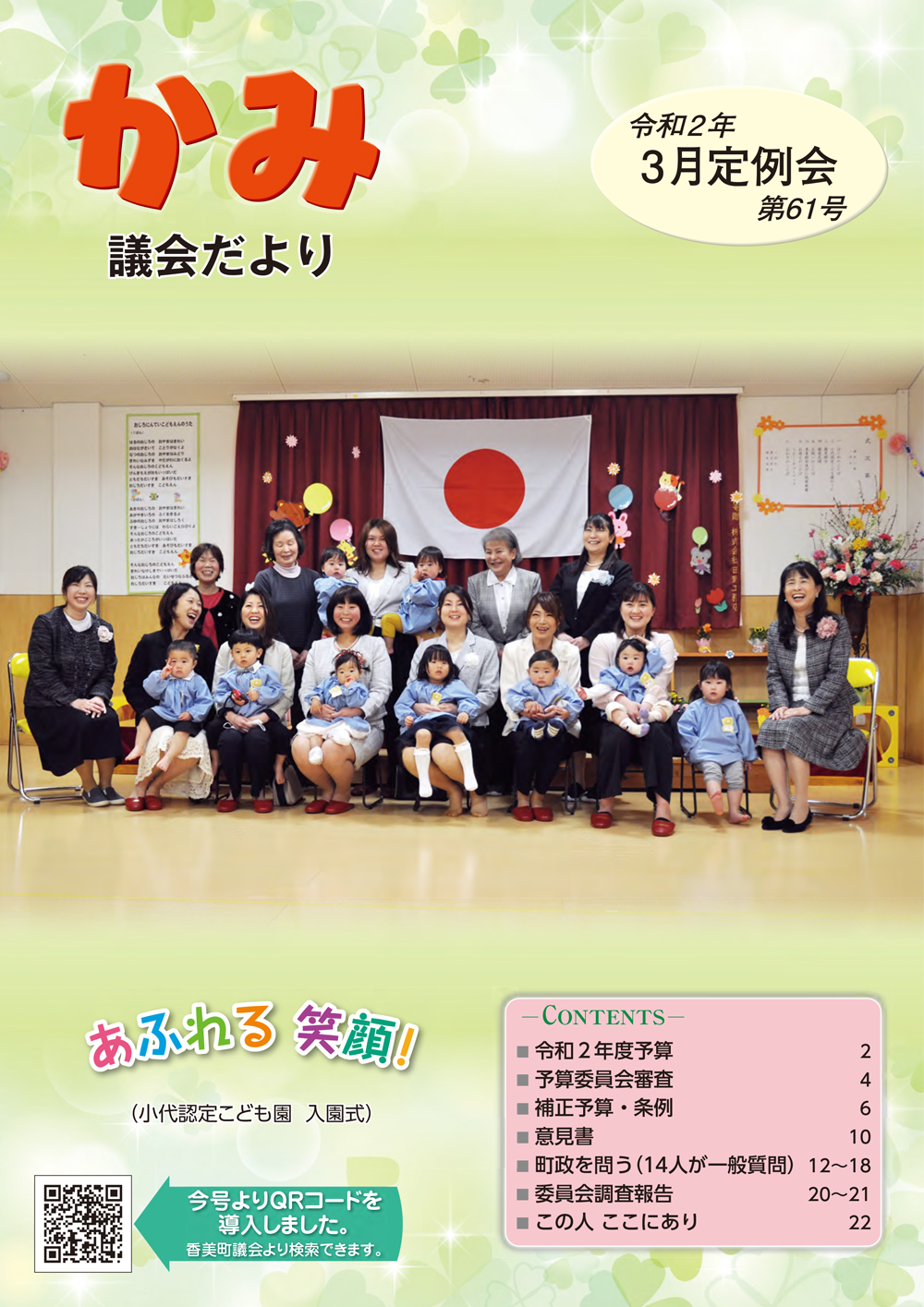 かみ議会だより第61号の表紙