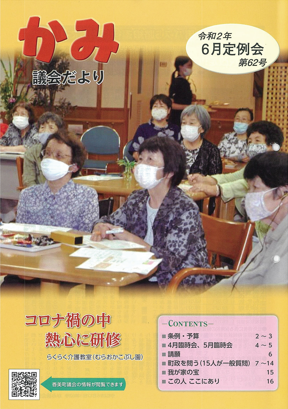 かみ議会だより第62号の表紙