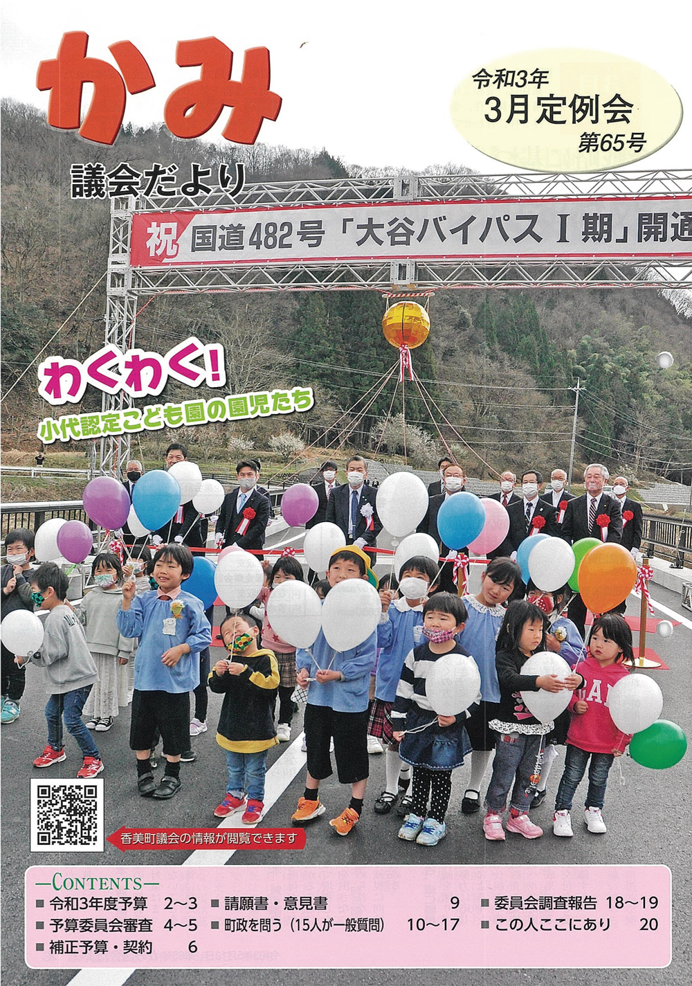 かみ議会だより第65号の表紙