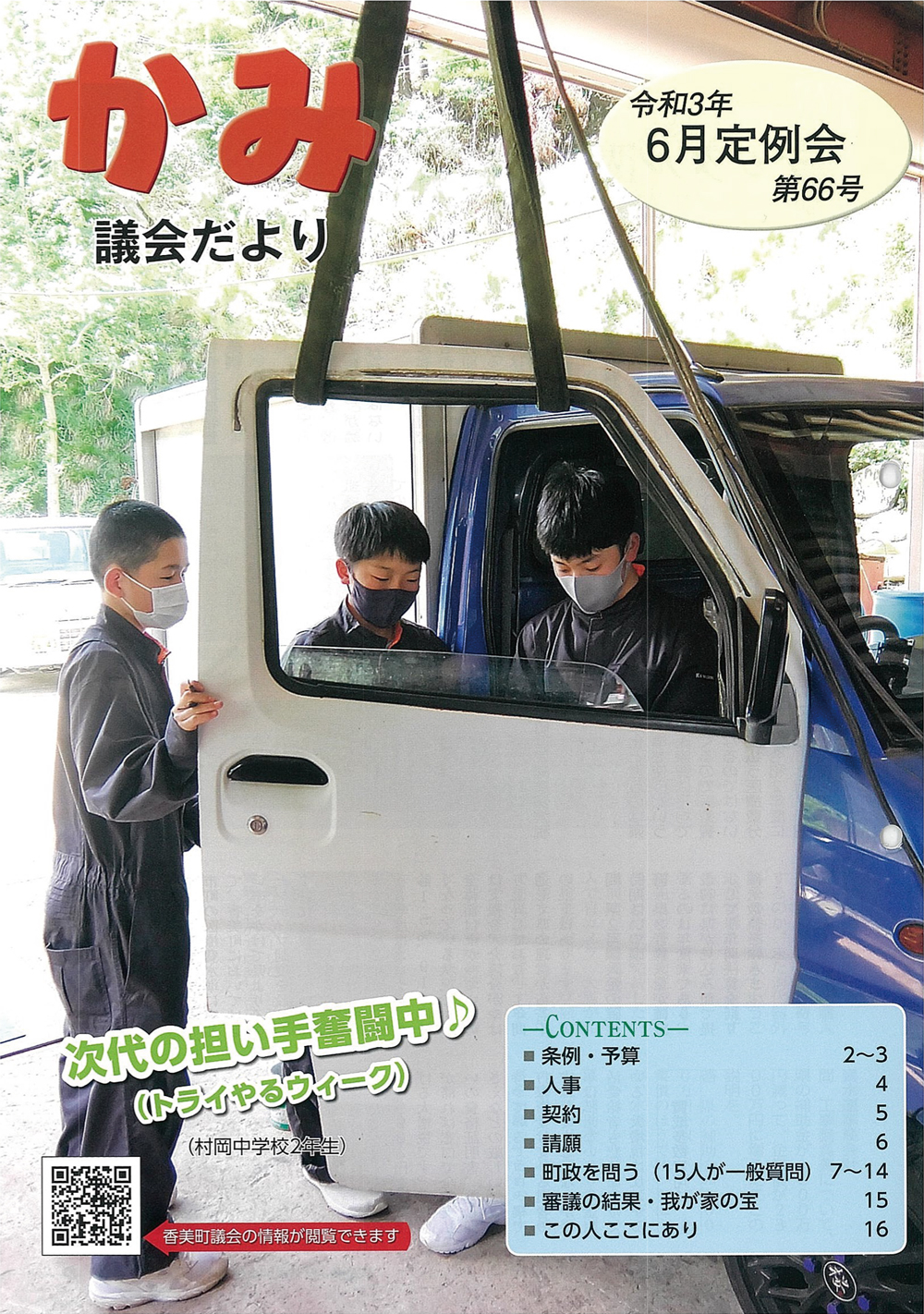 かみ議会だより第66号の表紙