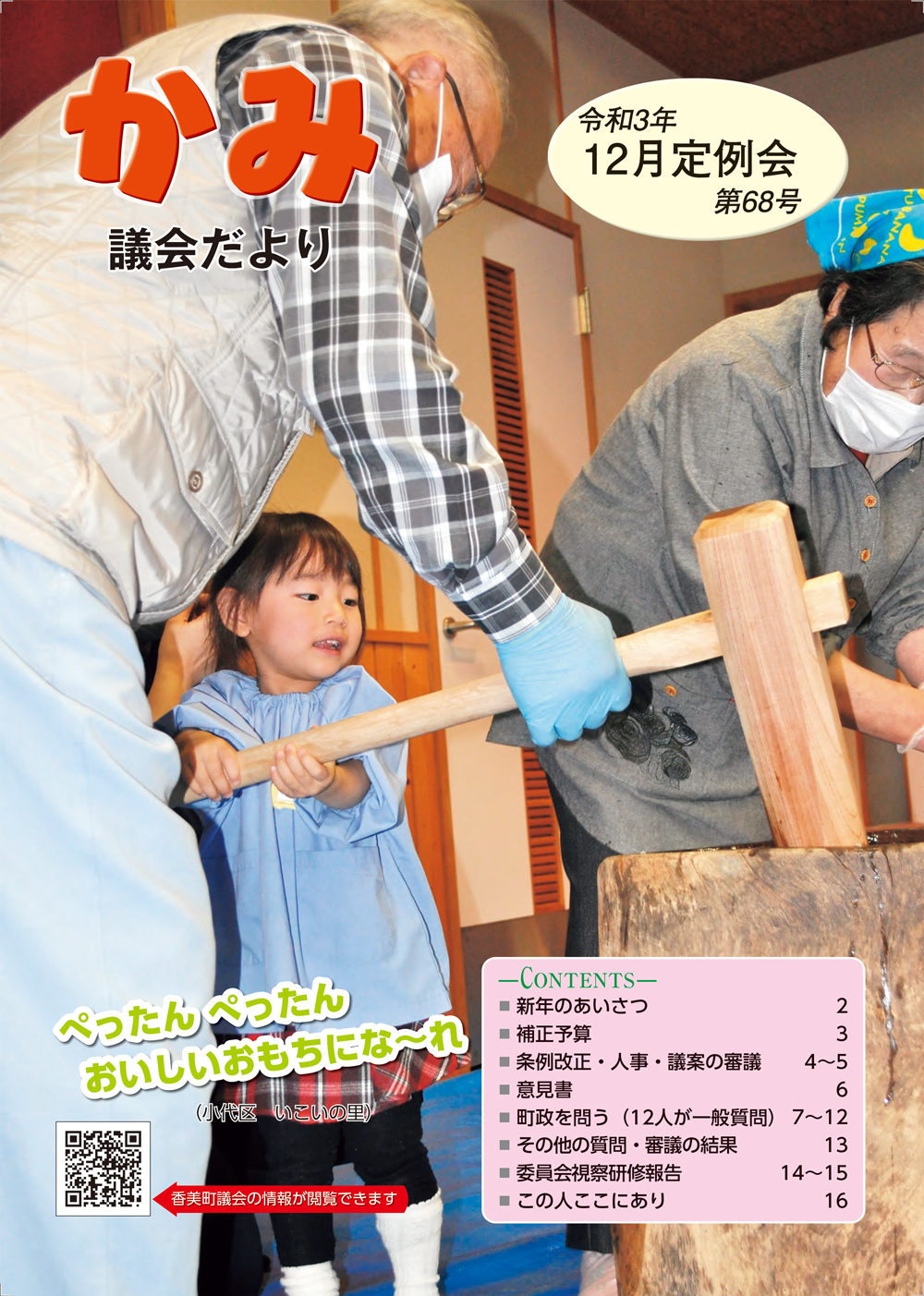 かみ議会だより第68号の表紙