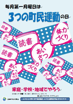 「3つの町民運動の日」のチラシ