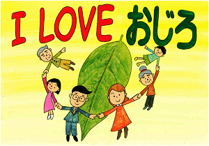 「I LOVE おじろ」葉っぱを子どもたちが手を繋いで囲んでいるイラスト