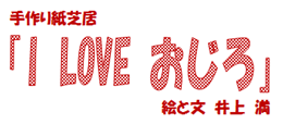 手作り紙芝居「I LOVE おじろ」絵と文 井上 満
