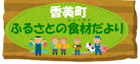 「香美町ふるさとの食材だより」と書かれて周りに農家や魚屋等の人のイラスト