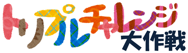 トリプルチャレンジ大作戦