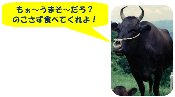 「もぉ～うまそうだろ?のこさず食べてくれよ！」と発言している牛の写真