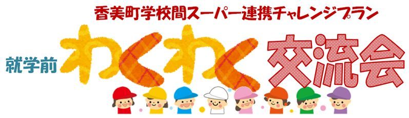 「香美町学校間スーパー連携チャレンジプラン就学前わくわく交流会」と書かれた周りに大勢の児童が描かれているイラスト