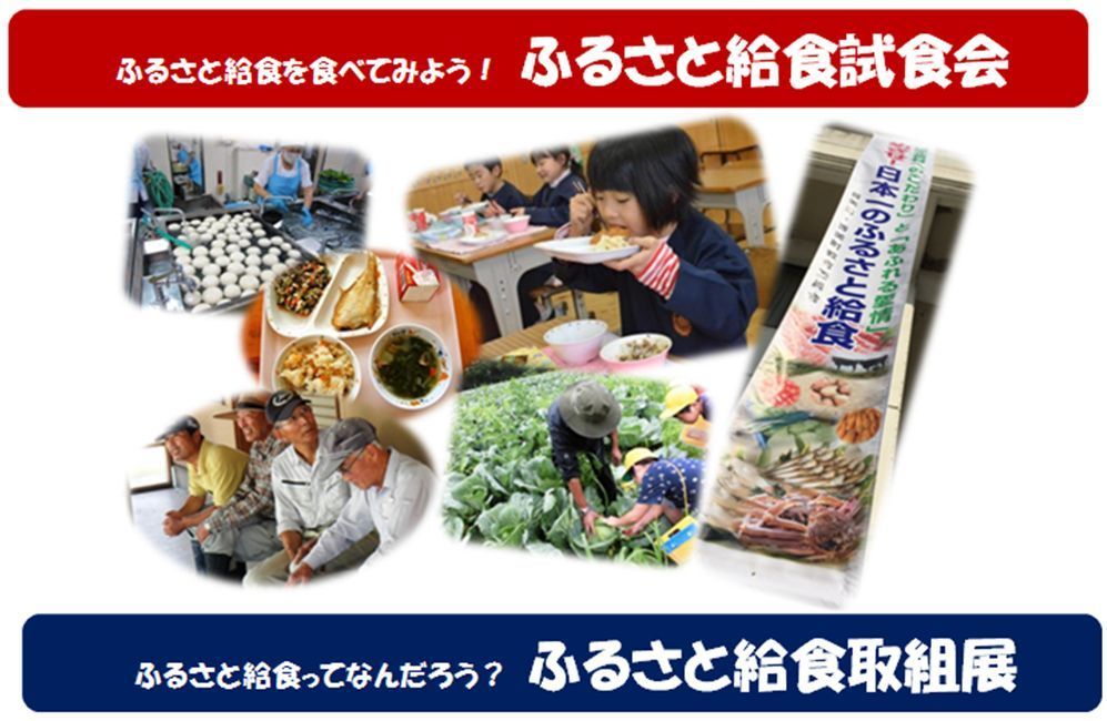 「ふるさと給食を食べてみよう！ふるさと給食試食会 ふるさと給食ってなんだろう！ふるさと給食取組展」給食の材料や給食を美味しそうに食べている6枚の写真