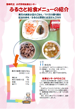 香美町立小代学校給食センターふるさと給食メニューの紹介美方大納言小豆のごはん等の表紙
