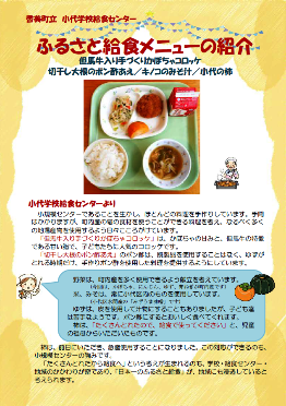 香美町立小代学校給食センターふるさと給食メニューの紹介但馬牛入り手づくりかぼちゃコロッケ等の表紙