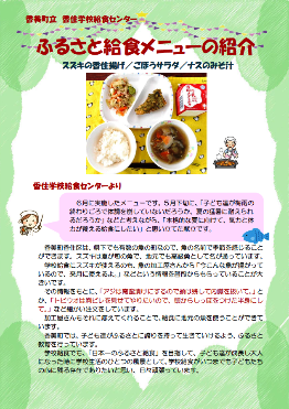 香美町立香住学校給食センターふるさと給食メニューの紹介スズキの香住揚げ等の表紙
