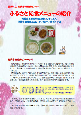 香美町立村岡学校給食センターふるさと給食メニューの紹介秋野菜と香住竹輪の蝶のしずくあえ等の表紙