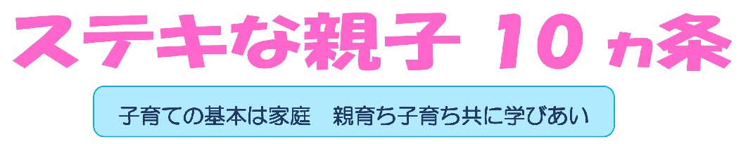 ステキな親子10ヵ条子育ての基本は家庭親育ち子育ち共に学びあい