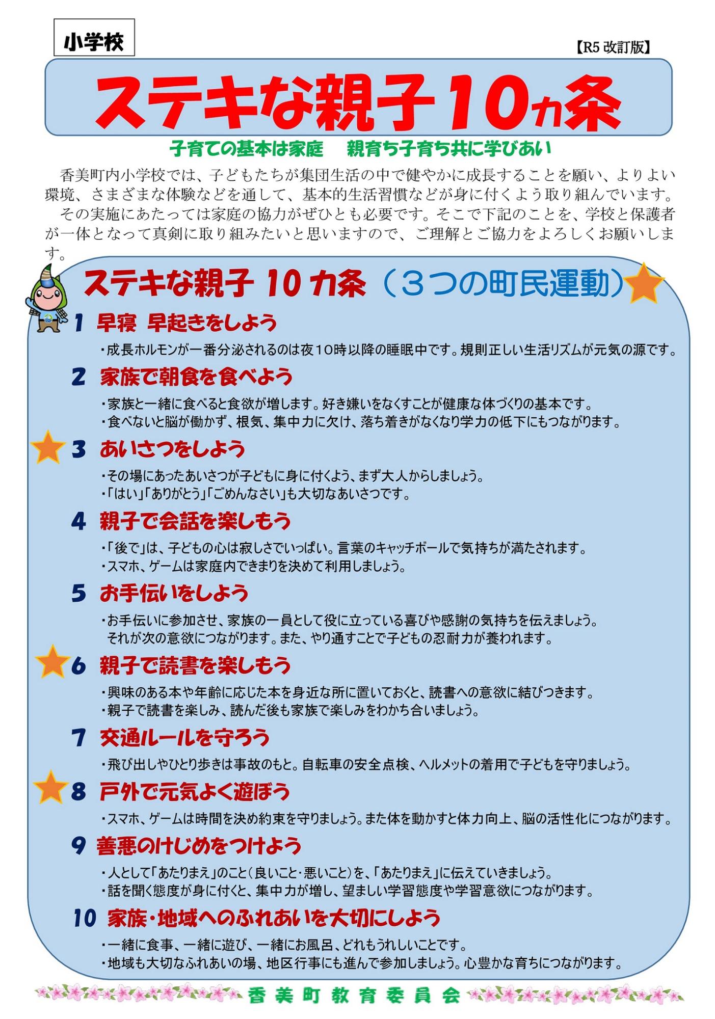 小学校版ステキな親子10ヵ条の表紙