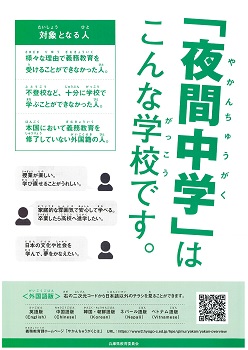 夜間中学のことを説明したチラシ（日本語版）