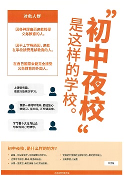 夜間中学のことを説明したチラシ（中国語版）