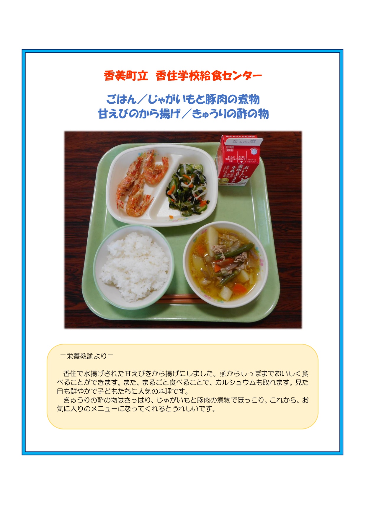令和5年度香住学校給食センターのチラシ