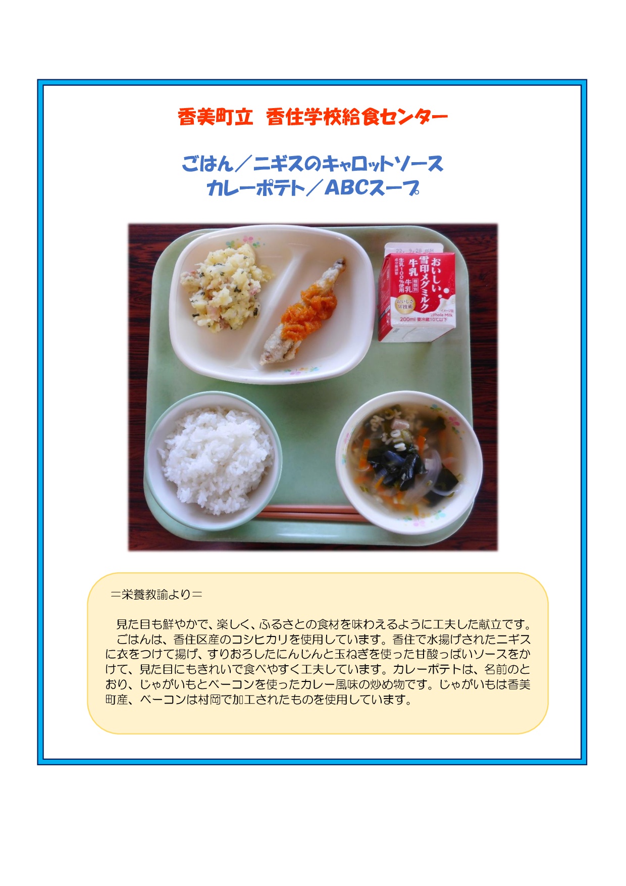 令和4年度香住学校給食センターのチラシ