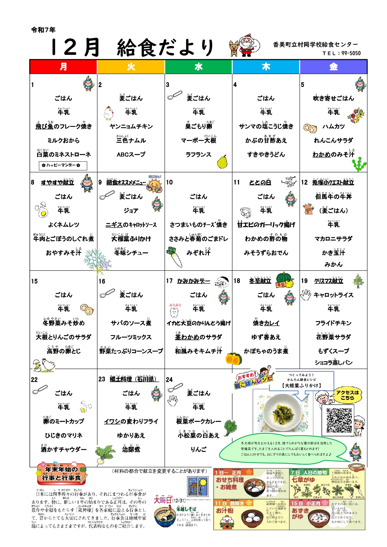 村岡学校給食センター令和7年12月給食だより