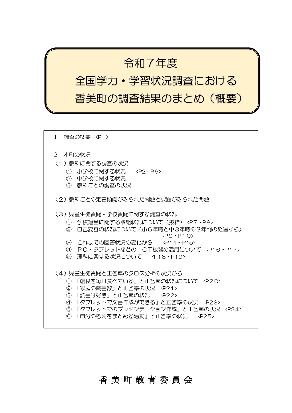 令和7年度全国学力・学習状況調査における香美町の調査結果(概要)