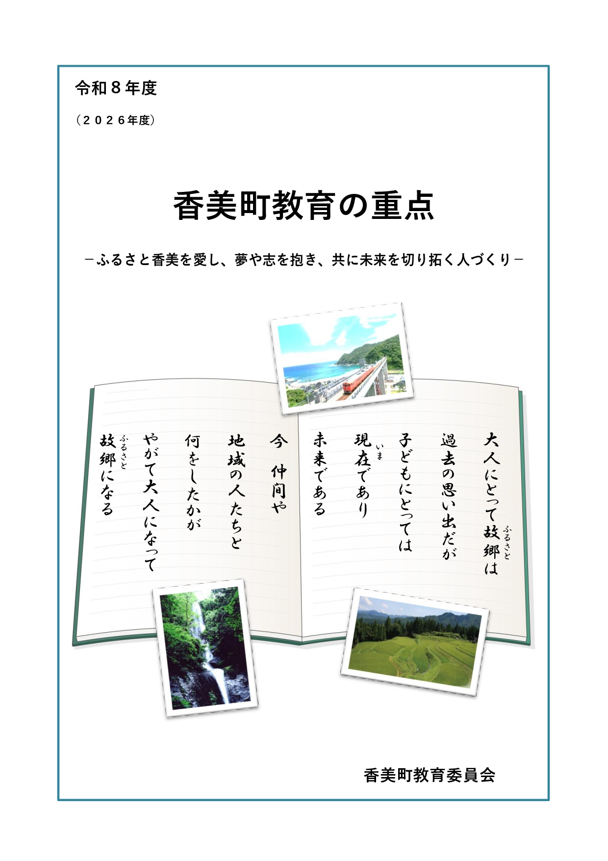 令和8年度（2026年度）香美町教育の重点