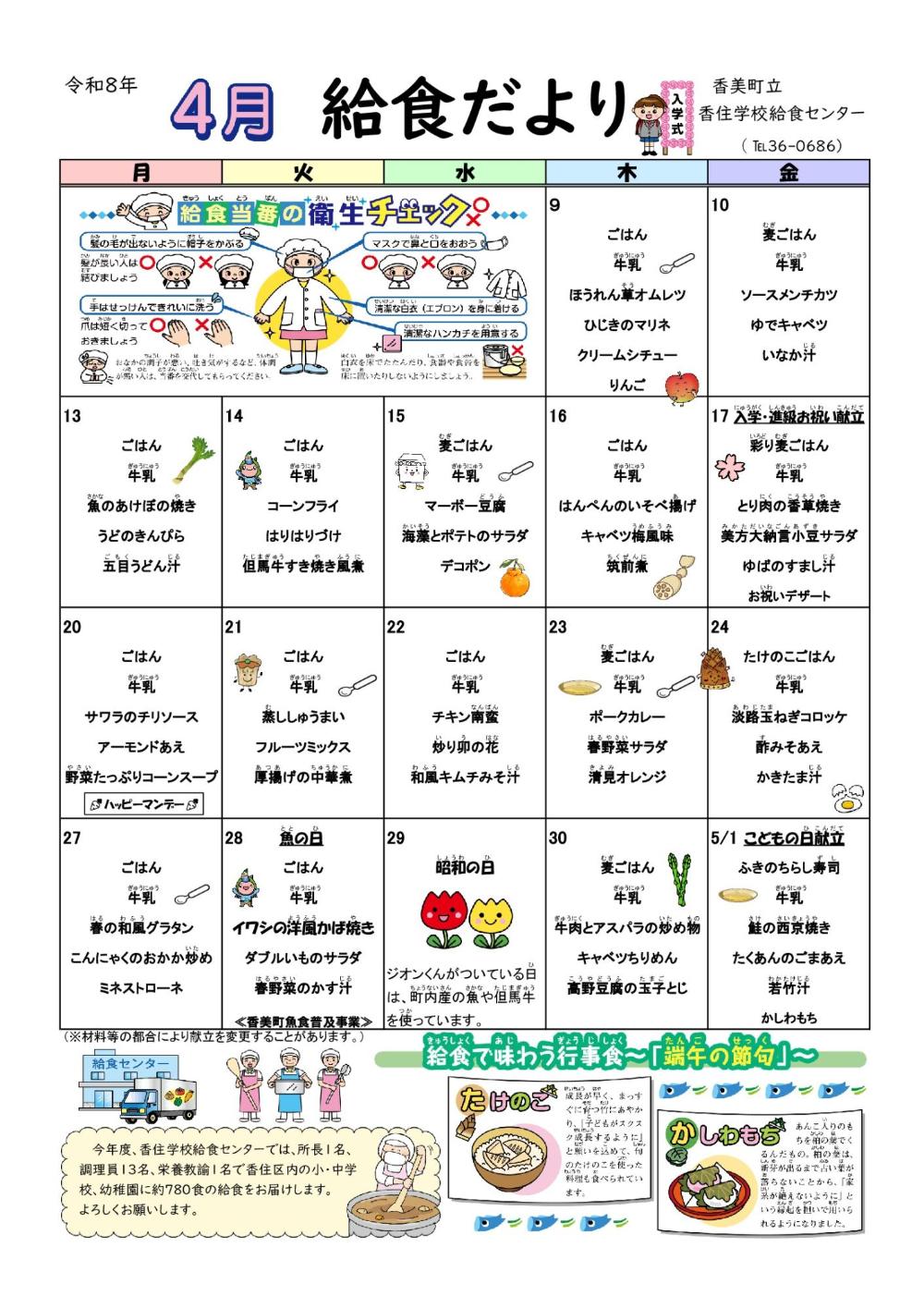 香住学校給食センター【給食だより4月号】
