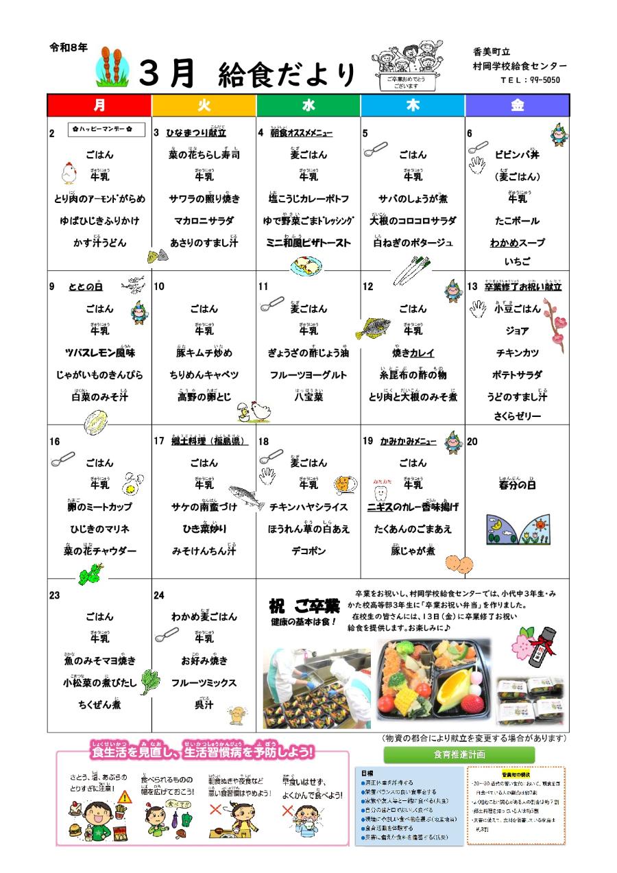 村岡学校給食センター給食だより3月号