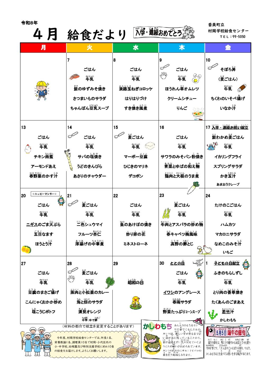 村岡学校給食センター【給食だより4月号】