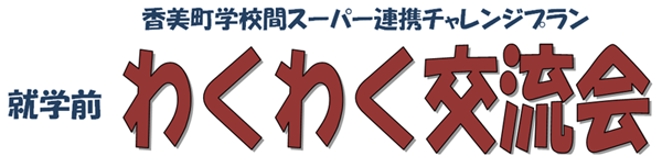 香美町学校間スーパー連携チャレンジプラン 就学前わくわく交流会