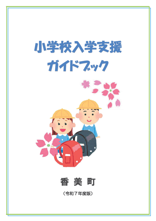 令和7年度香美町小学校入学支援ガイドブックの表紙