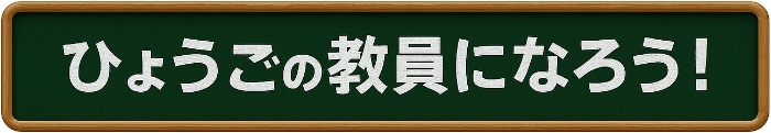 ひょうごの教員になろう