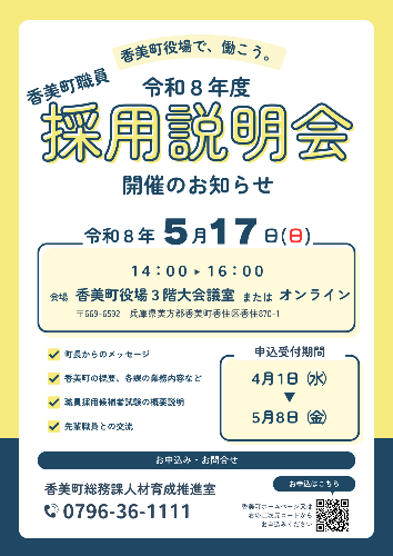 採用説明会のチラシ