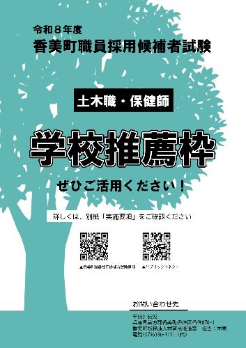 令和8年度香美町職員採用候補者試験「学校推薦枠」