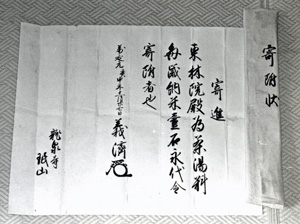 寄進状から始まる文章の書かれた紙の写真