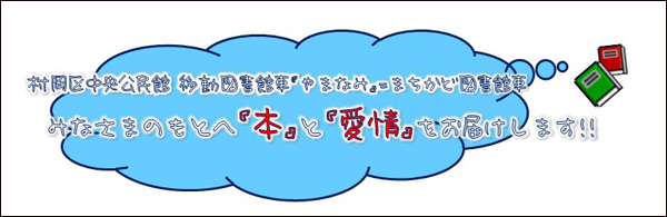 村岡区中央公民館 移動図書館車「やまなみ」まちかど図書館車 みなさまのもとへ「本」と「愛情」をお届けします！！