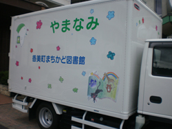 「やまなみ」「香美町まちかど図書館」と書かれた白いトラック車の写真