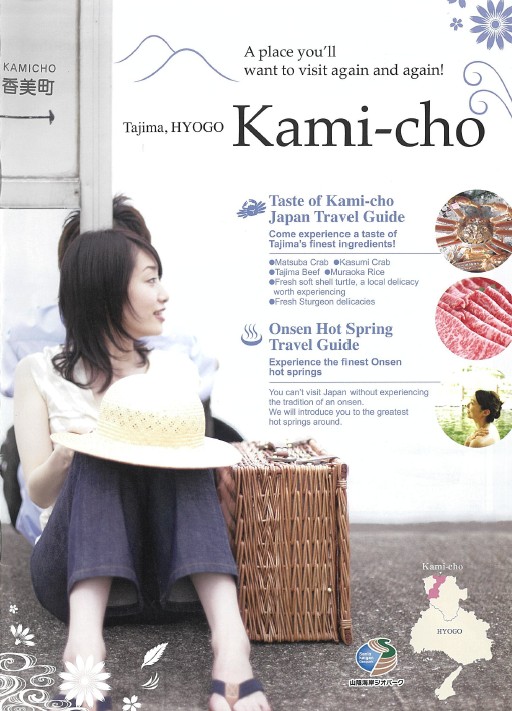 アスファルトに座っている女性の写真が使われている香美町のパンフレット