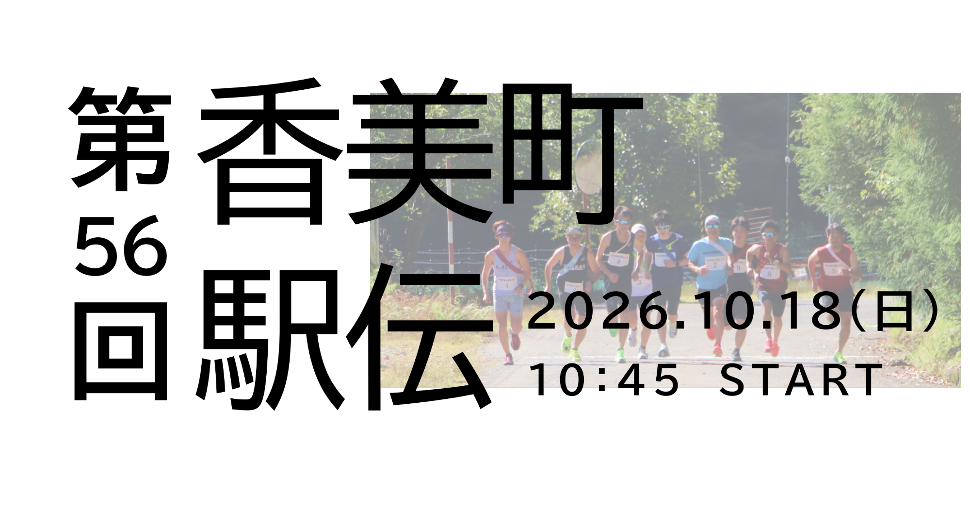 香美町駅伝大会見出し画像