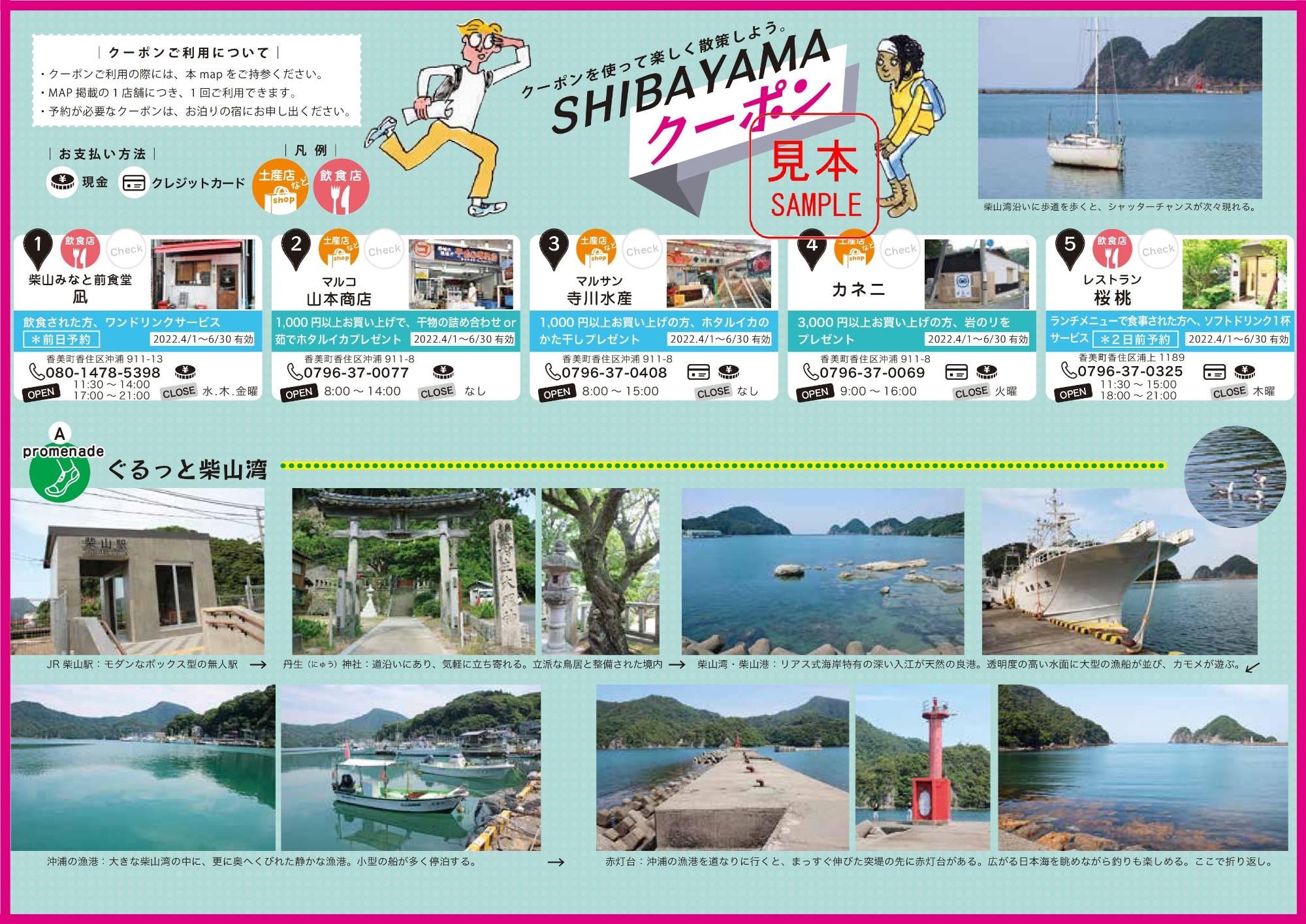 クーポン付きの柴山街歩きの詳細解説