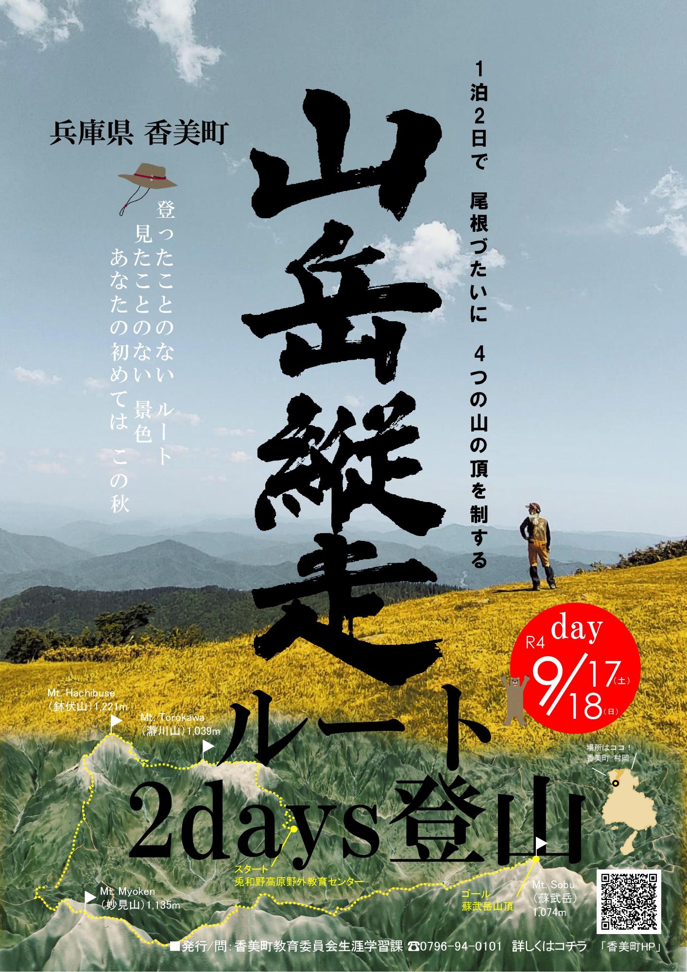 兵庫県・香美町山岳縦走ルート2days登山のポスター