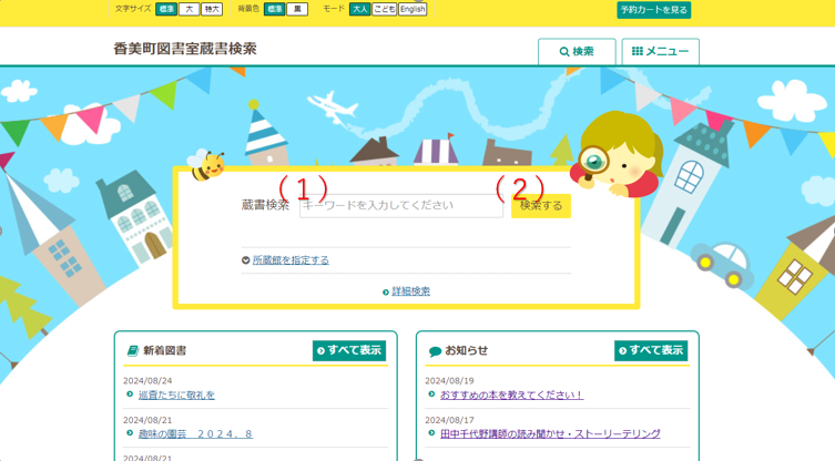 赤字で（1）、（2）と書かれた香美町図書室蔵書検索のトップ画面のスクリーンショット