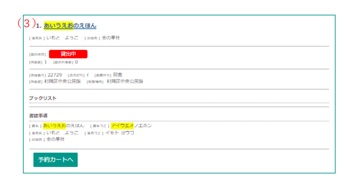 赤字で（3）と書かれたキーワードを含む図書・資料の一覧のスクリーンショット