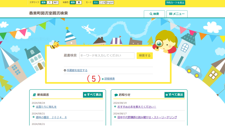 赤字で（5）と書かれた香美町図書室蔵書検索のトップ画面のスクリーンショット